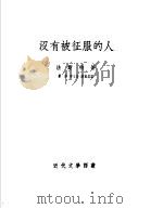 没有被征服的人（1953 PDF版）