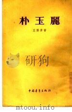 朴玉丽  小说集（1955 PDF版）