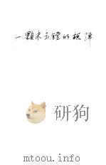 一颗未出膛的枪弹（1946 PDF版）