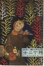 十二个月（1961 PDF版）