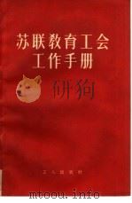 苏联教育工会工作手册（1956 PDF版）
