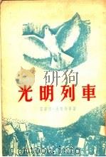 光明列车（1954 PDF版）