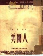 美国人  法斯特选集之二（1952 PDF版）