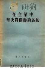在企业中坚决贯彻节约运动 1955 PDF电子版封面 工人出版社编辑