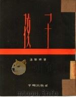 孩子（1954.03 PDF版）
