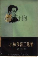 小林多喜二选集 第3卷 1959 PDF电子版封面 10019·1213 (日)小林多喜二著;金中等译