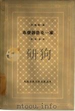 布登勃洛克一家  一个家庭的没落（1962 PDF版）