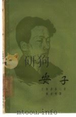 安子 1962 PDF电子版封面 10078·1948 (日)小林多喜二著;楼适夷译