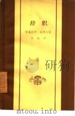 辞职（1959 PDF版）