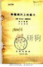 帕德玛河上的船夫（1956 PDF版）