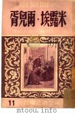 米露埃·两儿胥（1949 PDF版）