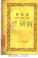 金头花（1958 PDF版）