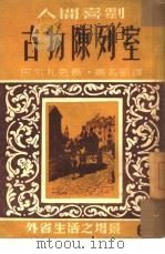 古物陈列室（1948 PDF版）