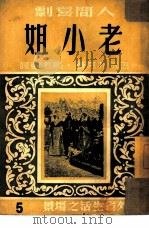 老小姐（1949 PDF版）