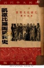 凯撒比罗图盛衰史  1（1951 PDF版）