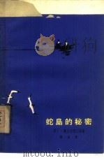 蛇岛的秘密（1963 PDF版）