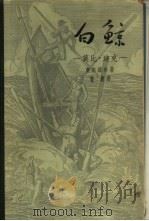 白鲸  莫比-迪克（1957 PDF版）