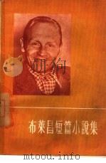 布莱昌短篇小说集（1956 PDF版）