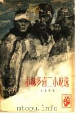 小林多喜二小说选（1965 PDF版）