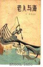 老人与海（1957 PDF版）