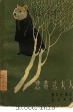 悲翡达夫人（1961 PDF版）
