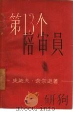 第十三个陪审员（1957 PDF版）