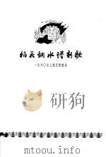 稻花钢水谱新歌  1960年上海民歌选本（1961 PDF版）