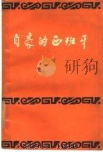 自豪的西班牙（1959 PDF版）