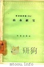 山水献宝  跃进新民歌  17（1958 PDF版）