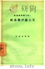 跃进歌声送上天（1958 PDF版）