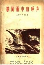 暴风雨中的呼声（1960 PDF版）