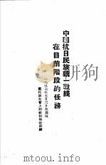 毛泽东选集  中国抗日民族统一战线在目前阶段的任务（1937 PDF版）