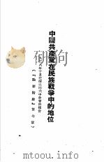 毛泽东选集  中国共产党在民族战争中的地位（1938 PDF版）