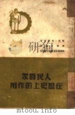 人民群众在历史上的作用（1946 PDF版）