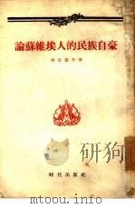 论苏维埃人的民族自豪 1954 PDF电子版封面 (苏)柯瓦辽夫(С.Ковалёв)著;俞学东译