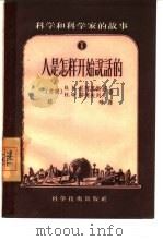 人是怎样开始说话的（1956 PDF版）