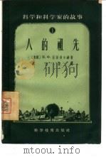 人的祖先（1956 PDF版）