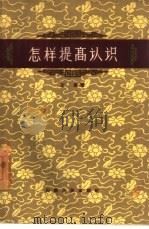 怎样提高认识（1958 PDF版）
