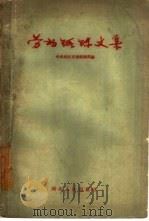 劳动锻炼文集（1959 PDF版）