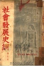 社会发展史纲（1950 PDF版）