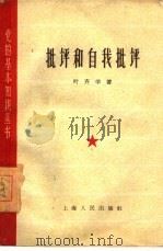 批评和自我批评（1961 PDF版）