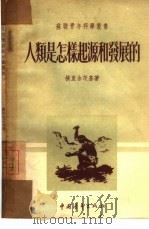 人类是怎样起源和发展的（1953 PDF版）