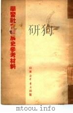 学习社会发展史参考材料（1950 PDF版）