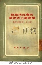 苏维埃社会的基础与上层建筑（1951 PDF版）