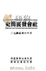 社会发展简史（1946 PDF版）