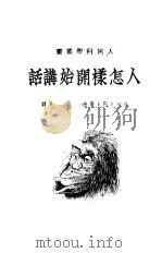 人怎样开始讲话（1949 PDF版）
