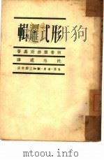 形式逻辑（1950 PDF版）