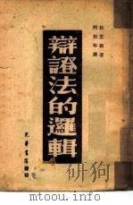 辩证法的逻辑 1947 PDF电子版封面 狄芝根著;柯柏年译