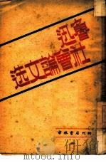 鲁迅社会论文选（1948 PDF版）