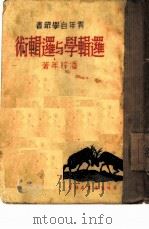 逻辑学与逻辑术  第2辑（1937 PDF版）